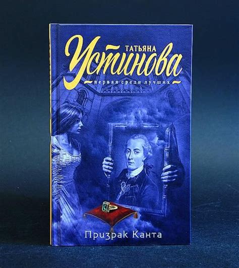 Призрак Канта (Устинова Татьяна) | Устинова Татьяна - купить с ...