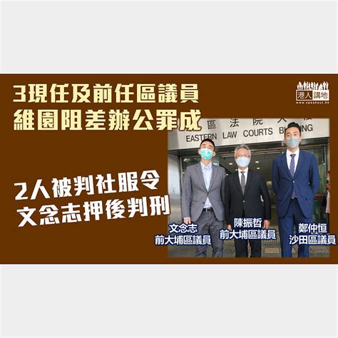 【依法追究】3現任及前任區議員維園阻差辦公罪成 陳振哲與鄭仲恒被判社服令、文念志押後判刑 焦點新聞 港人講地