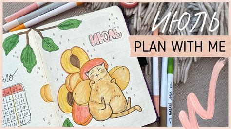 ЕЖЕДНЕВНИК ИЮЛЬ 2021 | BULLET JOURNAL | Как я оформляю ежедневник📝 ...