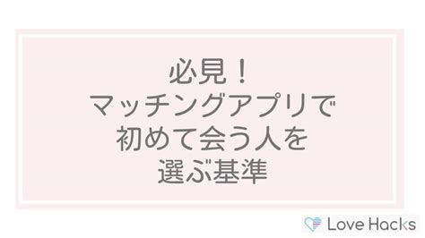 マッチングアプリで初めて会う人必見の攻略法！場所・時間・服装を徹底解説！