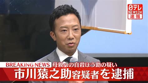 【速報】歌舞伎俳優の市川猿之助容疑者を母親に対する自殺ほう助の疑いで逮捕～警視庁（2023年6月27日掲載）｜日テレnews Nnn