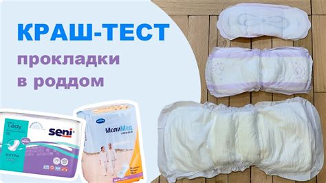 Прокладки в роддом | Краш-тест | «Seni» и «МолиМед» - YouTube