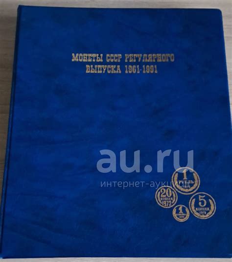 Альбом с монетами ссср 1961-1991 — купить в Красноярске. Состояние: IV ...