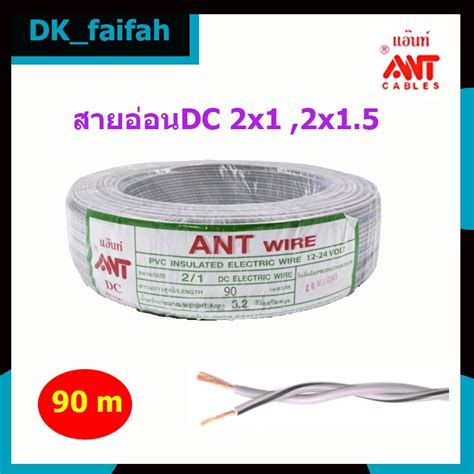 สายอ่อนdc Ant Wire 2x1 และ2x15 ยาว90เมตร สายไฟแรงดันต่ำ เดินลอย ขาย