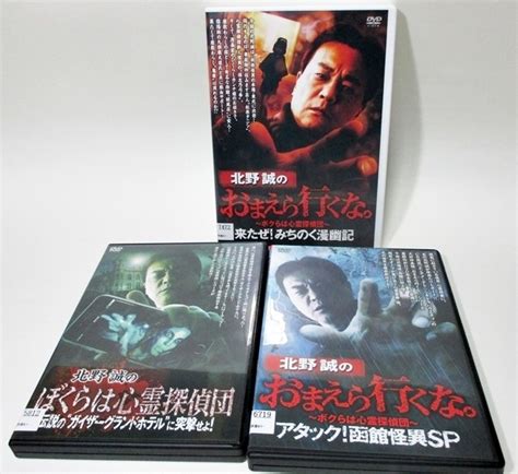 Yahooオークション Dvd 北野誠のぼくらは心霊探偵団 ガイザーグラ