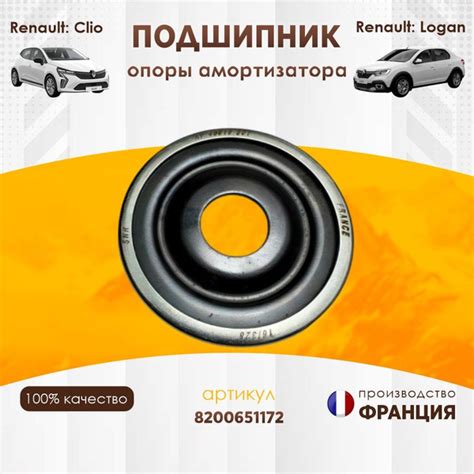 Подшипник опоры амортизатора Renault 8200651172 передний Logan Twingo ...