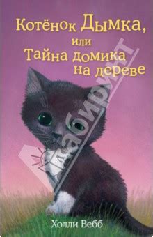 Котёнок Дымка, или Тайна домика на дереве. Холли Вебб - «прекрасная ...