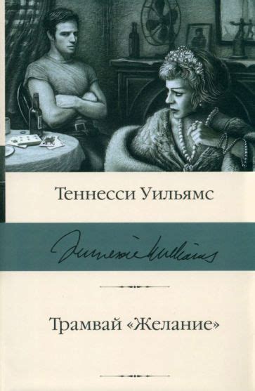 Книга: "Трамвай "Желание"" - Теннесси Уильямс. Купить книгу, читать ...
