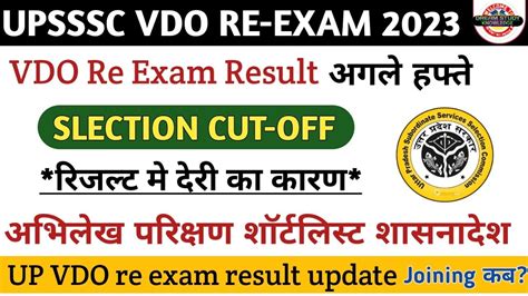 Upsssc Vdo Re Exam Result Update Up Vdo Re Exam Cut Off Upsssc Vdo