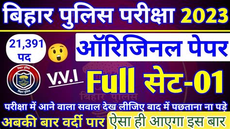 Bihar Police Full Practice Set 01 2023 बिहार पुलिस का पूरा सेट 01