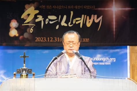 2023 2024년 송구영신예배 12월31일 오후 11시30분 5 행사사진 인동교회 indongch org