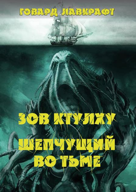 Книга Книга Зов Ктулху. Шепчущий во тьме Говард Лавкрафт (на русском ...