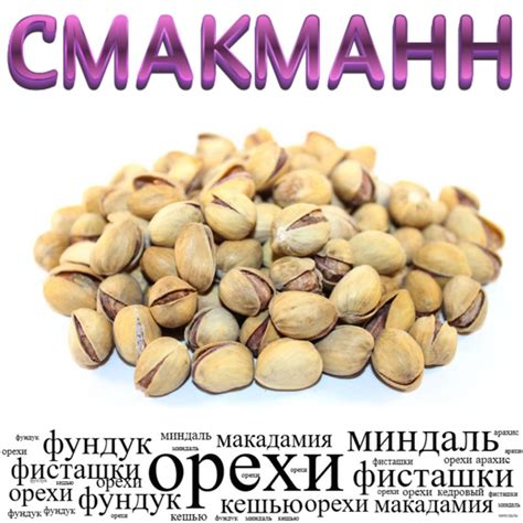 Фисташки ж/с / 500 грамм/ - купить с доставкой по выгодным ценам в ...