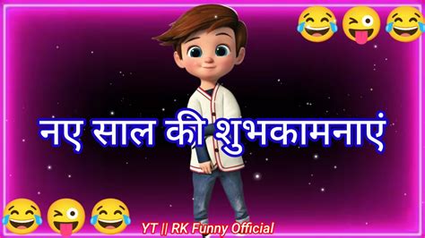 नए सल क शभकमनए Naye Saal Ke Funny Status 2024 Naye Saal Ke