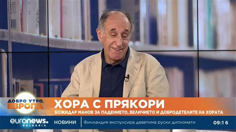 „Хора с прякори“ – Божидар Манов за падението, величието и ...