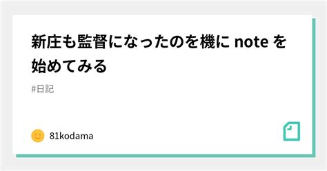 新庄も監督になったのを機に Note を始めてみる｜81kokodama