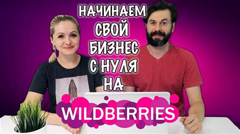 WILDBERRIES 2021. ОТКРЫВАЕМ СВОЙ ПЕРВЫЙ БИЗНЕС НА ВАЙЛДБЕРРИЗ С НУЛЯ ...