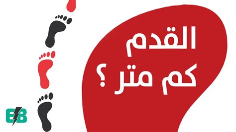 التحويل من متر الى قدم والعكس المتر كم قدم؟ والفرق بينهم Youtube