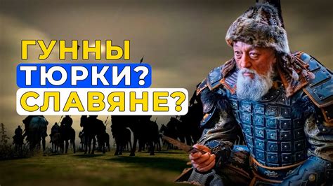 Гунны - тюрки или славяне? - YouTube