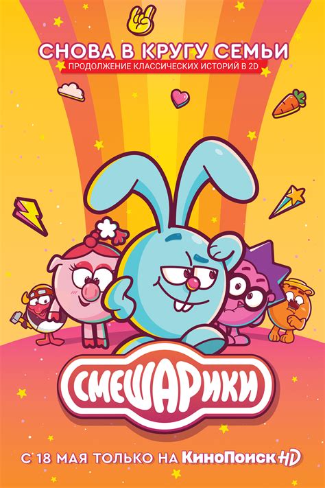 Постеры: Смешарики / Постер сериала «Смешарики» (2003) #3496085