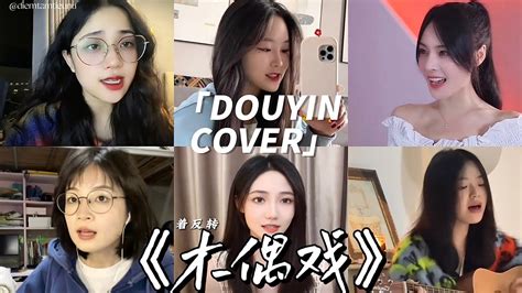 Vietsub Douyin Cover Mục Ngẫu Hí Múa Rối Nguyệt Hạ 木偶戏 玥夏 抖音翻唱 Hot Douyin YouTube