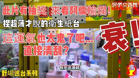 【阿儒】阿儒來踢館EP70 此片有抽獎 來看阿儒輸爛?捏超薄才脫的衛生紙台！這運氣也太…#ufoキャッチャー #claw#夾娃娃#公仔 #出貨 ...