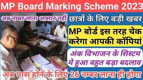 MP Board New Marking Scheme 2023 MP 10th 12th Board Exam 2023 MP Board