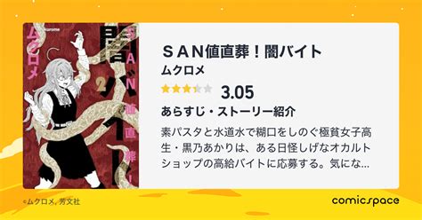 『san値直葬闇バイト 1 』ムクロメのあらすじ・感想・評価 Comicspace コミックスペース