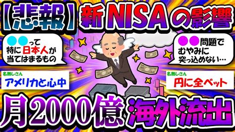 【2ch有益スレ】悲報新nisaで月2000億円が海外流出することが判明【2chお金スレ】 Youtube