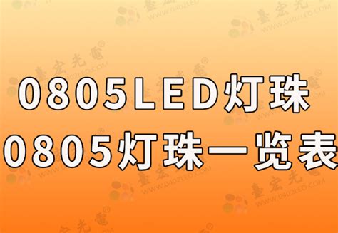 0805贴片led灯珠（台宏光电0805贴片led灯珠一览表），买灯珠，找台宏，提高选型效率，降低维护成本。公司新聞贴片led灯珠直插