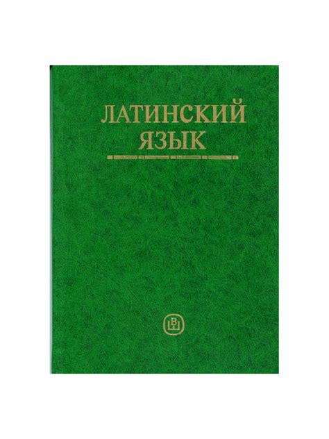 Латинский язык - Ярхо, Лобода | PDF