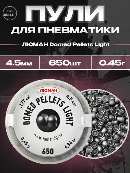 Пули для пневматики ЛЮМАН Domed Pellets Light 4,5 мм 0,45 г (650 шт/уп ...