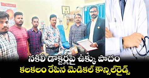 నకిలీ డాక్టర్లపై ఉక్కు పాదం .. కలకలం రేపిన మెడికల్ కౌన్సిల్ రైడ్స్
