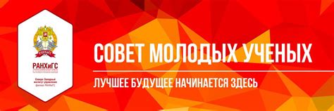 СМУ СЗИУ РАНХиГС | Совет молодых ученых Северо-Западного института ...