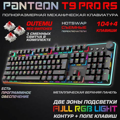 PANTEON T9 PRO RS Black (149) Механическая игровая программируемая ...