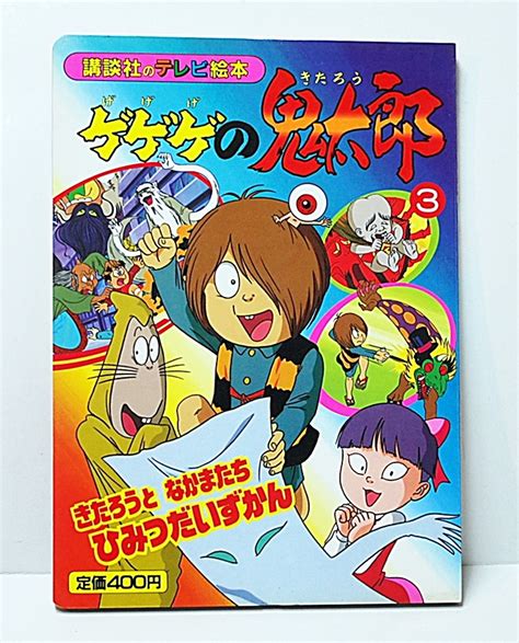 Yahooオークション 1996年 テレビ絵本 ゲゲゲの鬼太郎 3 鬼太郎と