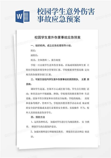 校园学生意外伤害事故应急预案word模板下载编号qepkbyyp熊猫办公