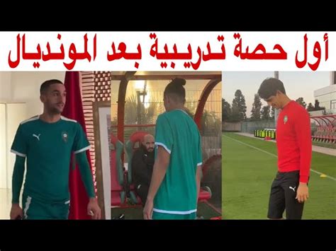 هكذا مرت أول حصة تدريبية للمنتخب المغربي مع الوجوه الجديدة أخر