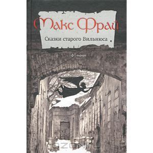 Сказки старого Вильнюса | Фрай Макс - купить с доставкой по выгодным ...