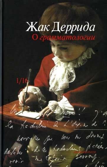 Ж.Деррида - "О грамматологии" «Перед читателем — книга, очень нелегкая ...
