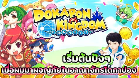 เมอผมมาผจญภยในอาณาจกรโดกาปอง และผมมนใจวาผมเกงมาก ในเกม Dokapon