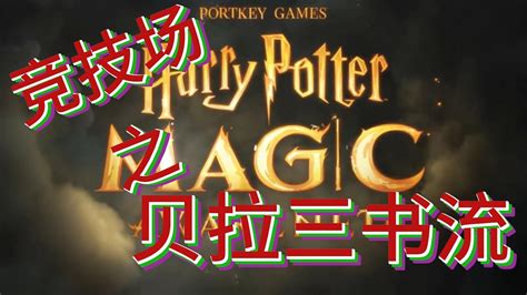 手游 哈利波特魔法觉醒 Harry Potter Magic Awakened 竞技场篇 贝拉三书流 Pvp 1v1