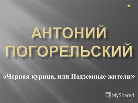 Презентация на тему: "1 « Черная к урица, и ли П одземные ж ители » 2 ...