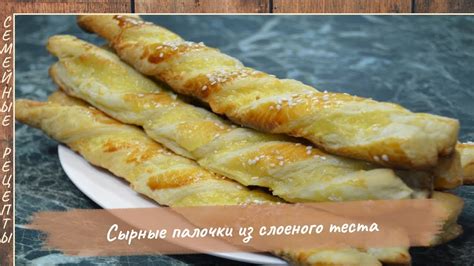 Вкусные СЫРНЫЕ ПАЛОЧКИ – СПИРАЛЬКИ из слоеного теста! Простой Рецепт на ...