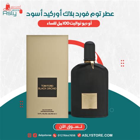 عطر توم فورد بلاك أوركيد أسود أو دو تواليت 100 مل للنساء Asly Store