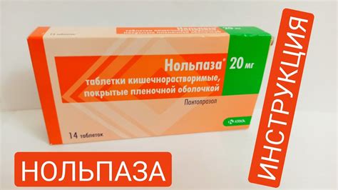 НОЛЬПАЗА (ПАНТОПРАЗОЛ) ПОКАЗАНИЯ К ПРИМЕНЕНИЮ - YouTube