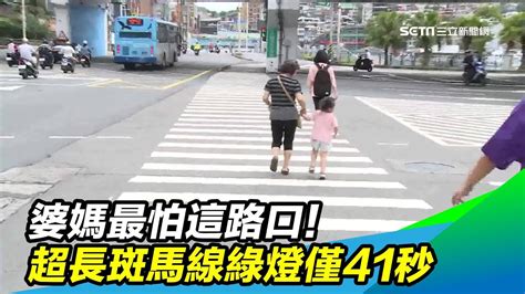 婆媽最怕這路口！超長斑馬線綠燈僅41秒｜三立新聞台 Youtube