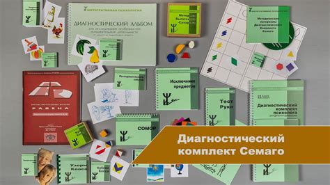 Диагностический комплект Семаго (чемодан психолога: альбом + методики ...
