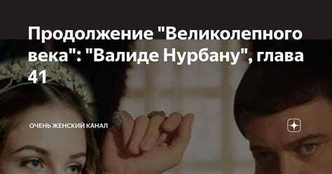 Продолжение "Великолепного века": "Валиде Нурбану", глава 41 | Очень ...