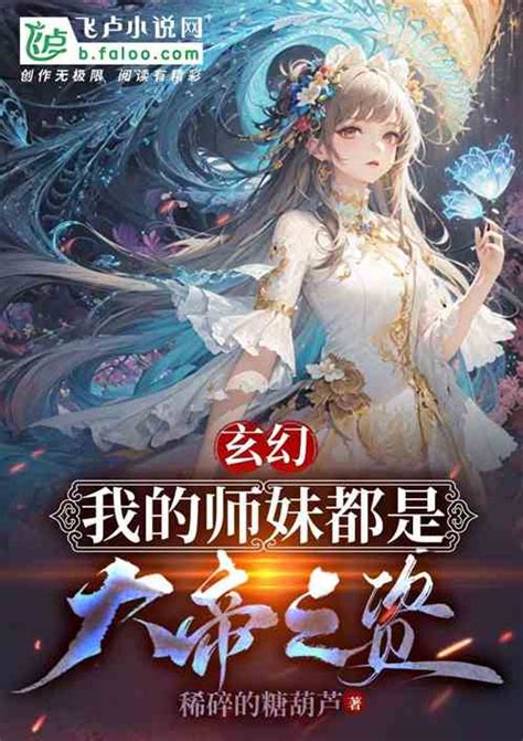 玄幻：我的师妹都是大帝之资稀碎的糖葫芦小说全本小说下载飞卢小说网